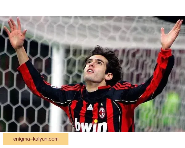 卡卡经典瞬间回顾：巅峰时期表现稳健备受期待