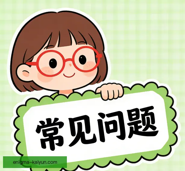 常见问题